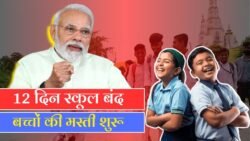 बच्चों की मौज-मस्ती शुरू! स्कूलों में 12 दिन की लगातार छुट्टियां — अभिभावकों के लिए खुशखबरी