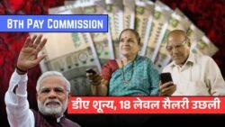 8th Pay Commission : डीए शून्य होने के बावजूद सैलरी में होगा बंपर इजाफा, इतना बढ़ जाएगा 18 लेवल तक सैलरी