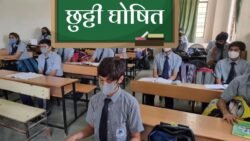 कल पूरे देश में बंपर छुट्टी! सभी बैंक, स्कूल और सरकारी दफ़्तर रहेंगे बंद — सरकार ने रातों-रात जारी की नई बड़ी घोषणा