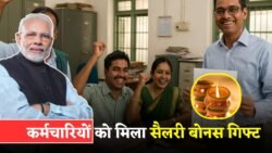 सरकार ने दी दिवाली की सौगात! कर्मचारियों की सैलरी में रिकॉर्ड तोड़ बढ़ोतरी 1 नवंबर से लागू