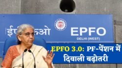 8 करोड़ कर्मचारियों के लिए बड़ी खुशखबरी! दिवाली से पहले PF और पेंशन में बढ़ोतरी EPFO 3.0 Latest News