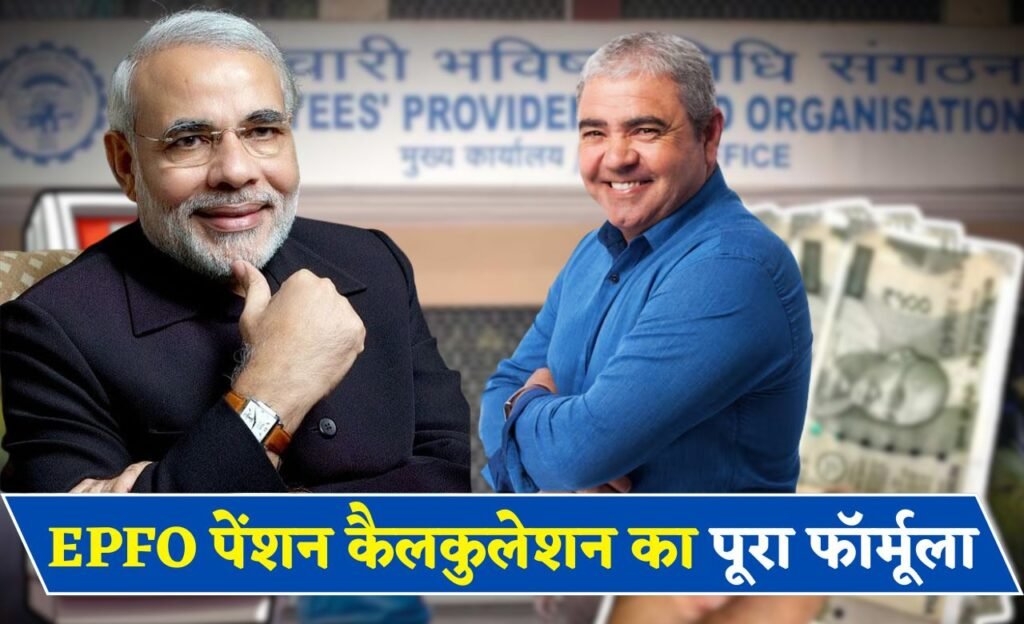 EPFO Pension Calculation