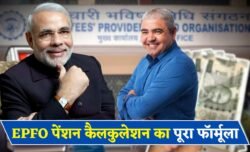 रिटायरमेंट पेंशन 2025: PF में जमा रकम से कैसे तय होती है EPFO पेंशन, जानिए पूरा तरीका