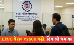 दिवाली से पहले पेंशनर्स के लिए बड़ी खबर, 2500 तक हो जाएगी Pension – EPFO Pension News
