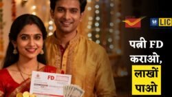 पोस्ट ऑफिस, LIC और बैंकों का दिवाली गिफ्ट! पत्नी के नाम FD कराएं और हर महीने पाएं लाखों का ब्याज