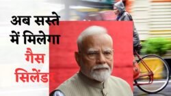 गैस सिलेंडर पर राहत भरी खबर — अब कम कीमत पर मिलेगा सिलेंडर और नया नियम भी फायदेमंद