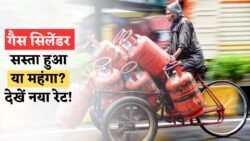 गैस सिलेंडर के दाम में बड़ा बदलाव! आज से आपके शहर में कितनी गिरी या बढ़ी कीमतें — तुरंत देखें नया रेट