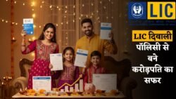 दिवाली से पहले LIC का मेगा ऑफर! नई पॉलिसी पर हर महीने लाखों कमाने का मौका — कम निवेश में ज्यादा फायदा
