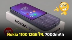 कीपैड के बजट में लॉन्च हुआ Nokia 1100! 12GB रैम, 7000mAh की बड़ी बैटरी के साथ पाएँ 65W का फास्ट चार्जर