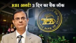 अक्टूबर में बैंक हॉलिडे धमाका! RBI ने घोषित किए 3 दिन के राष्ट्रीय अवकाश – देखें पूरी लिस्ट!