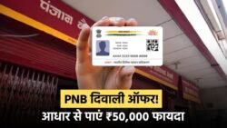 PNB ग्राहकों के लिए दिवाली धमाका! सिर्फ आधार कार्ड से मिलेगा ₹50,000 तक का सीधा फायदा — तुरंत ऐसे उठाएं लाभ