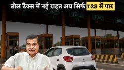 टोल टैक्स पर नई राहत! अब सिर्फ ₹25 में पार करें टोल — सरकार ने आज से लागू किए नए नियम