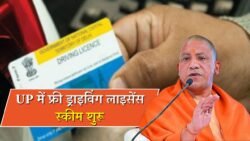 UP Driving Licence News: इस जिले में चल रही फ्री लाइसेंस स्कीम, जानें पात्रता और डॉक्युमेंट्स