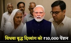 विधवा, वृद्ध और विकलांगों को अब हर महीने मिलेगी ₹10,000 रुपए पेंशन Widow Pension Yojana
